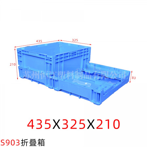 S903折叠箱