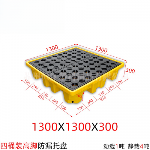 四桶装高脚防渗漏塑料托盘